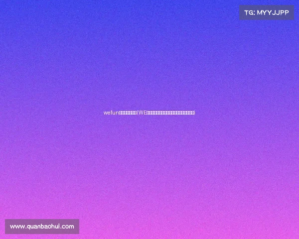 wefun电子竞技俱乐部(WE俱乐部股价异动：电竞资本的新一轮竞逐？)